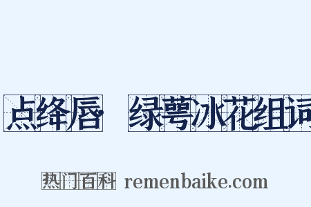 点绛唇·绿萼冰花组词是什么意思的图片